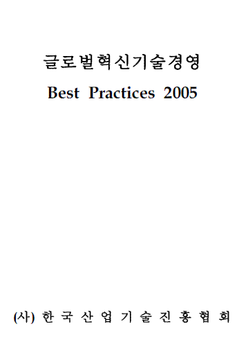 2005년판 기술경영 성공사례 Best Practices